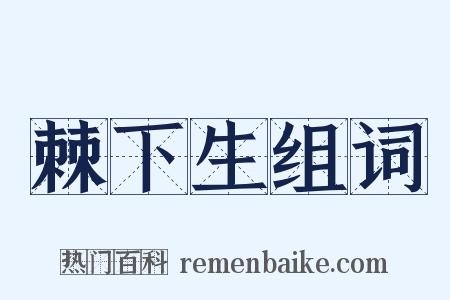 棘下生组词是什么意思的图片